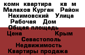 2 комн. квартира 44 кв. м. Малахов Курган › Район ­ Нахимовский › Улица ­ Рабочая › Дом ­ 24 › Общая площадь ­ 44 › Цена ­ 2 900 000 - Крым, Севастополь Недвижимость » Квартиры продажа   